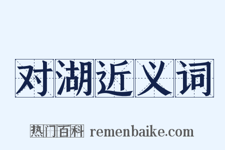 对湖近义词是什么意思的图片